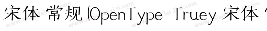 宋体 常规 (OpenType  Truey 宋体 常规(Open字体转换